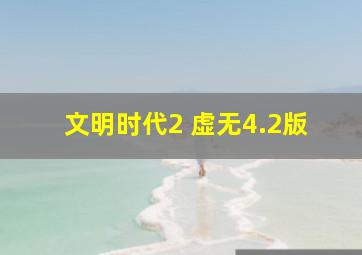 文明时代2 虚无4.2版